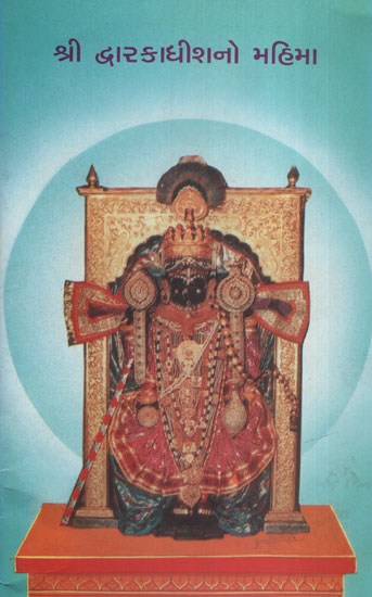 Shri Dwarkadhishno Mahima (Gujarati)