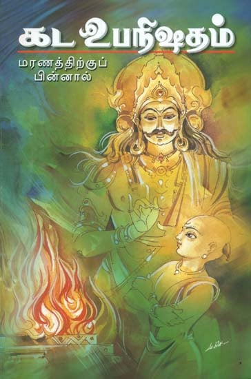 கட உபநிஷத்: Katha Upanishad (Tamil)