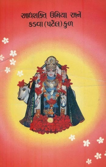 Addhyashakti Uma Ane Kadva (Patel) Kul