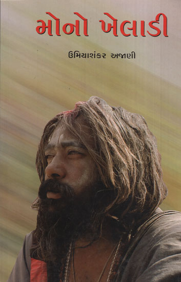 Mono Kheladi (Gujarati)