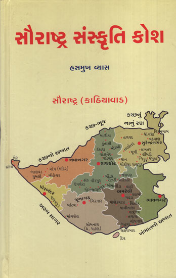 Saurashtra Sanskruti Kosh (Gujarati)
