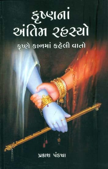 કૃષ્ણ નં અંતિમ રહસ્યો: Krishna's Last Secret (Gujarati)
