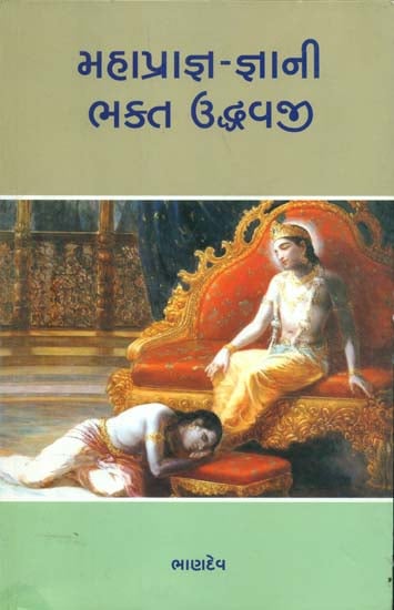 મહાપ્રાજ્ઞ  જ્ઞાની ભક્ત ઉદ્ધવજી:  Mahapragna Gyani Bhakta Uddhavji (Gujarati)