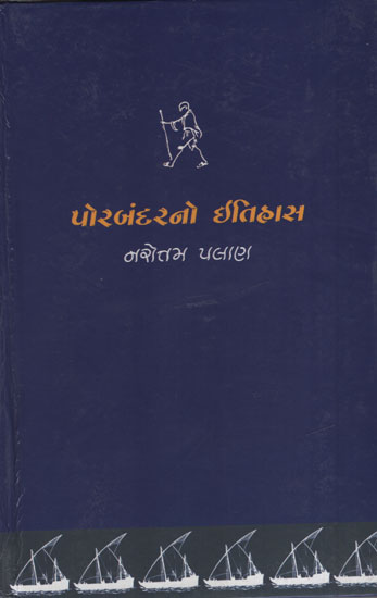Porbandarno Itihas (Gujarati)