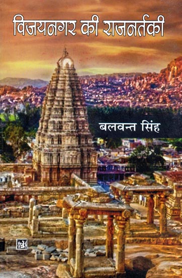 विजयनगर की राजनर्तकी: Vijaynagar Ki Rajnartki (Novel by Balwant Singh)