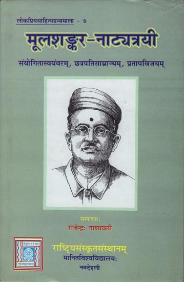 मूलशङ्कर-नाट्यत्री: Mulshankara-Natyatri