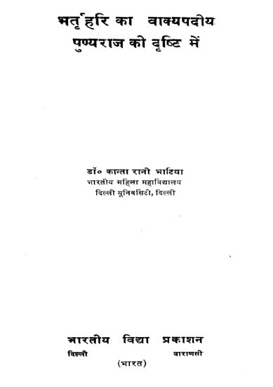भृर्तहरि का वाक्यपदोय पुण्यराज की दृष्टि में: In the View of Punctuality of Bharathari (An Old and Rare Book)