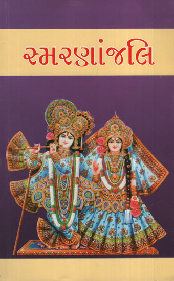 Smarnanjali (Gujarati)