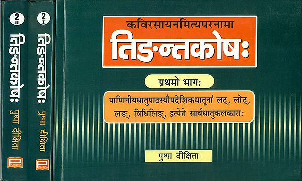 तिङन्तकोष: Tinanta Kosh (Set of 3 Volumes)