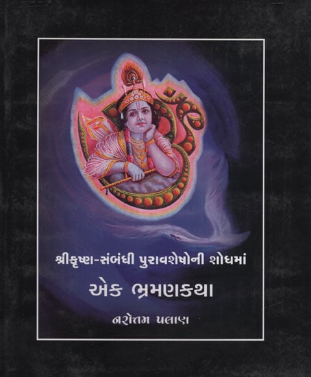 Shri Krishna Sambandhi Puravasheshoni Shodhma Ek Bhraman Katha (Gujarati)