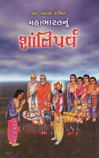 મહાભારતનું શાંતિપર્વ:Mahabharatnu Shantiparva (Gujarati)