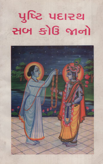 PushtiPadarath Sab Kau Jano : Book on Pushti Smapradaya (Gujarati)