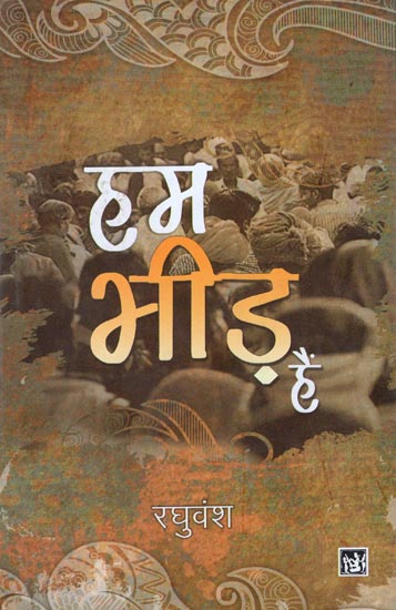 हम भीड़ हैं: We are Crowd (Hindi Stories)