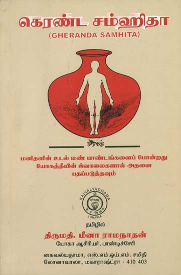 கெரண்ட சமஹிதா: Gheranda Samhita (Tamil)
