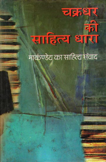 चक्रधर की साहित्य धारा: Chakradhar ki Sahitya Dhara