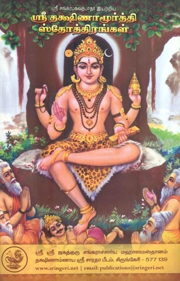 Sri Dakshinamurty Stotrams - 1 (Tamil)