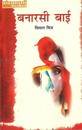 बनारसी बाई: Banarsi Bai (A Novel by Bimal Mitra)