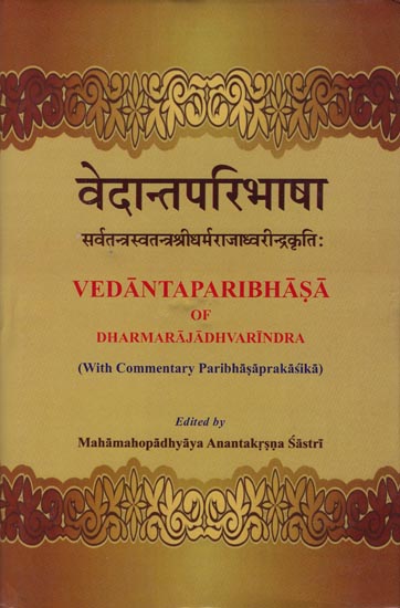 वेदान्तपारिभाषा: Vedanta Paribhasa of Dharmarajadhvarindra