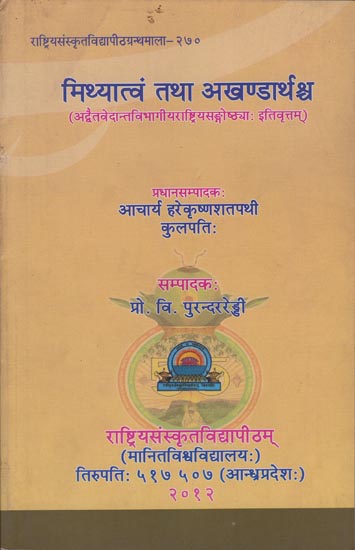 मिथ्यात्वं तथा अखंडार्थश्र्च: Mithyatvam tatha Akhandarthasca