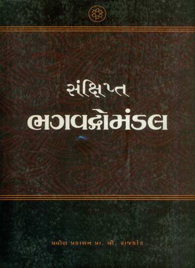 સંક્ષિપ્ત ભગવદ્ગોમંડલ: Bhagavadomandal (Gujarati)