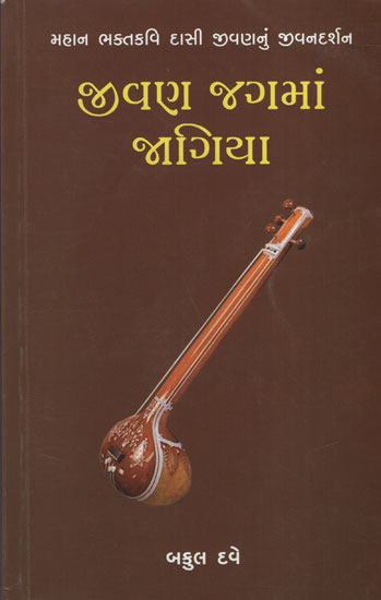 Jivan Jagman Jagiya (Gujarati)
