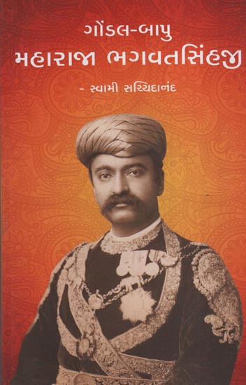 Gondal Bapu Maharaja Bhagvatsinhji (Gujarati)