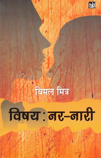 विषय: नर-नारी: Subject: Male - Female (A Novel by Bimal Mitra)