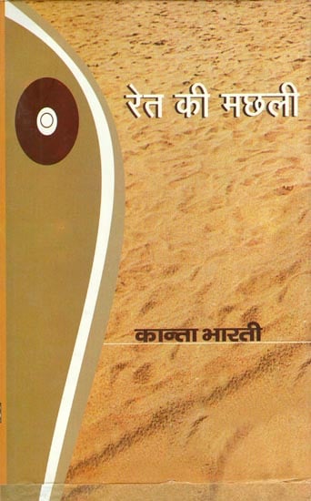 रेत की मछली: Sand Fish (A Novel by Kanta Bharti)
