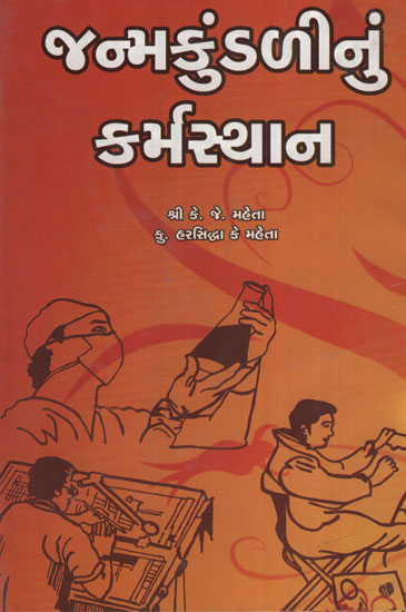 Janmakundlinu Karmasthan (Gujarati)