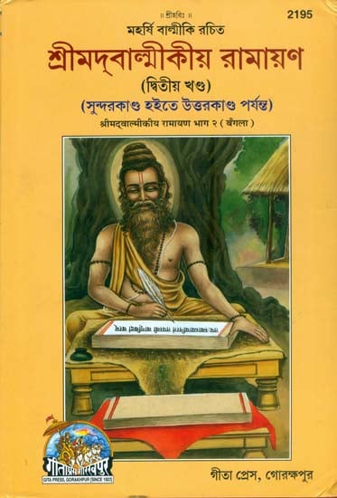 শ্রীমদ্ বাল্মীকীয় রামায়ণ: Shrimad Valmikiya Ramayan in Bengali (Part-II)