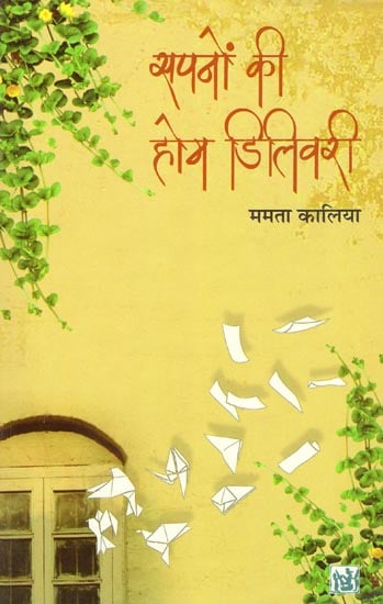 सपनों की होम डिलिवरी: Home Delivery of Dreams (A Novel by Mamta Kalia)