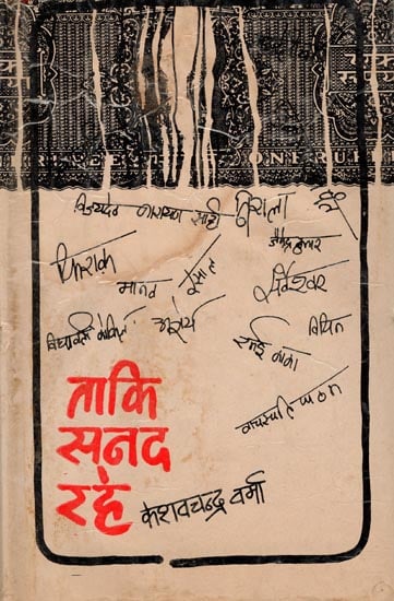 ताकि सनद रहे: Collection of Hindi Stories (An Old and Rare Book)