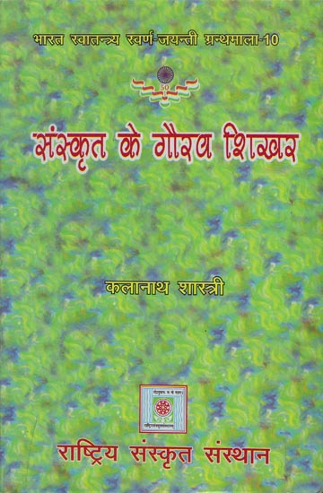 संस्कृत के गौरव शिखर: Gaurav Shikhar of Sanskrit