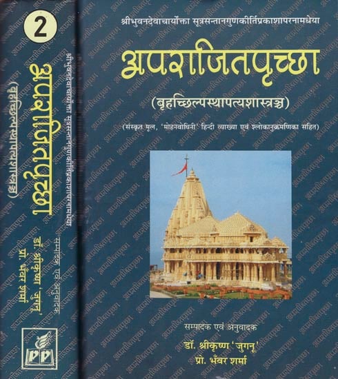 अपराजितपृच्छा: Aparajitaprccha (Set of 2 Volumes)