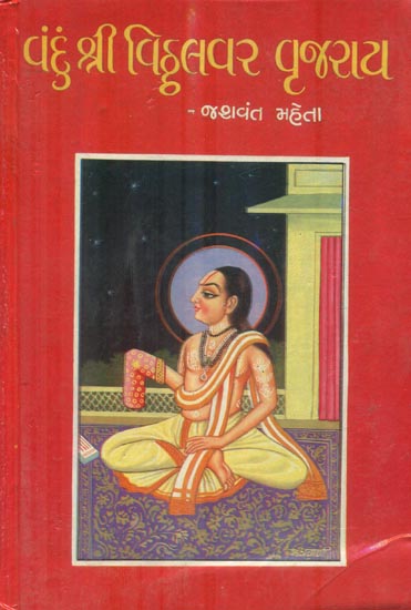 Vandun Shree Viththalvar Vrujray (Gujarati)