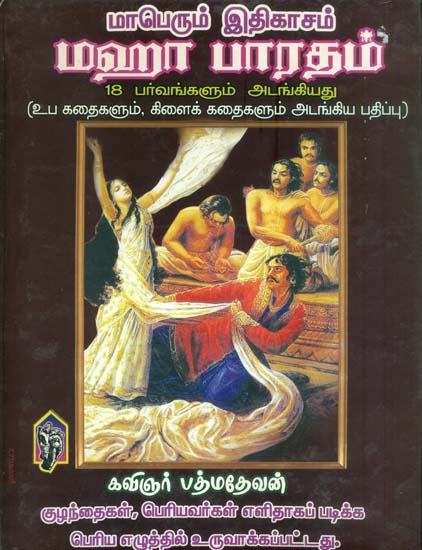 மாபெரும் இதிகாசம் மஹா பாரதம்: Mahabharata-  A Great Epic (Tamil)