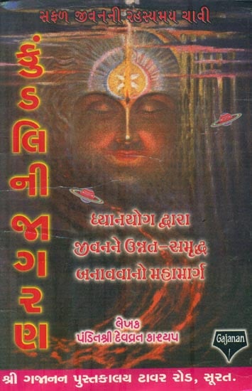 Kundlini Jagaran (Gujarati)