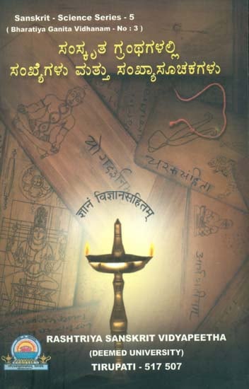 ಸಂಸ್ಕೃತ ಗ್ರಂಥಗಳಲ್ಲಿ ಸಂಖ್ಯೆಗಳು ಮತ್ತು ಸಂಖ್ಯಾಸೂಚಿಕಗಳು: Numbers and Numerals in Sanskrit Texts (Kannada)