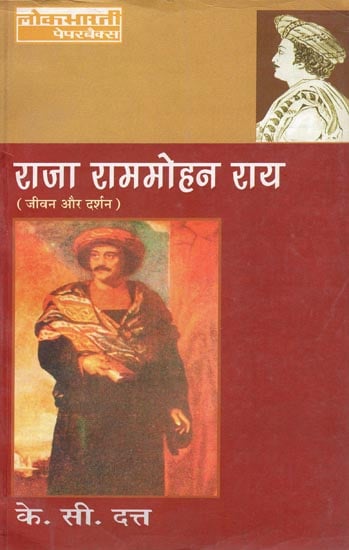 राजा राममोहन राय (जीवन और दर्शन): Raja Ram Mohan Roy (His Life and Philosophy)