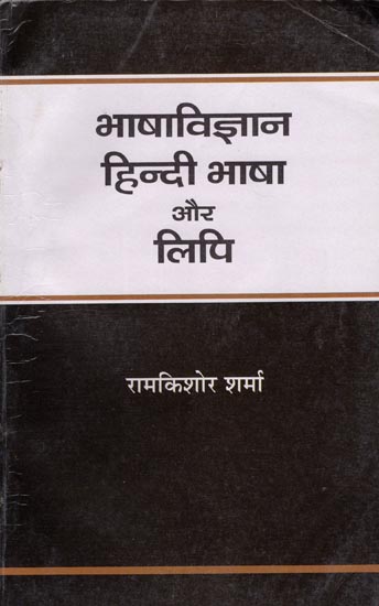 भाषाविज्ञान हिन्दी भाषा और लिपि: Linguistics Hindi Language and Script