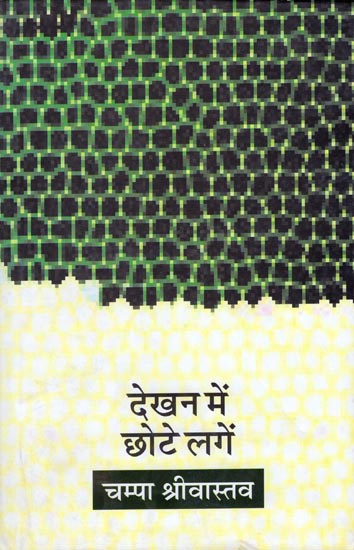 देखन में छोटे लगें: Collection of Hindi Short Stories