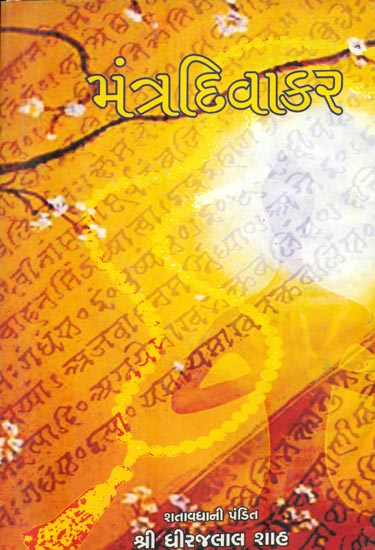 Mantradivakar (Gujarati)