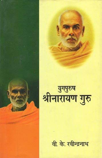 युगपुरुष श्रीनारायण गुरु: Yug Purush Shri Narayan Guru