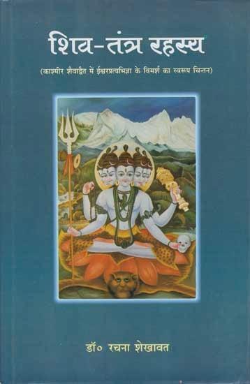 शिव-तंत्र रहस्य: Shiva Tantra Rehesya