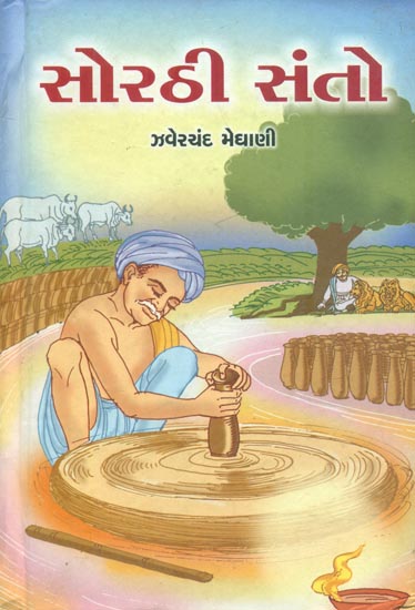 Sorthi Santo (Gujarati)