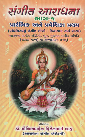 સંગીત આરાધના ભાગ-૧ : પ્રારંભિક  અને પ્રવેશિકા પ્રથમ -Sangeet Aradhana Part-1 :Prarambhik-Praveshika-Pratham (Gujarati)