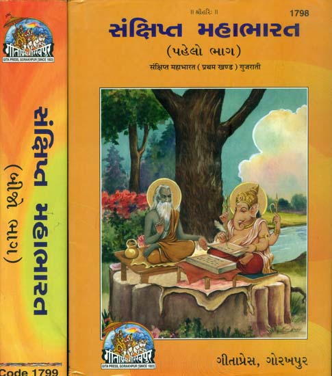 સંક્ષિપ્ત મહાભારત: Mahabharat in Gujarati (Set of 2 Volumes)