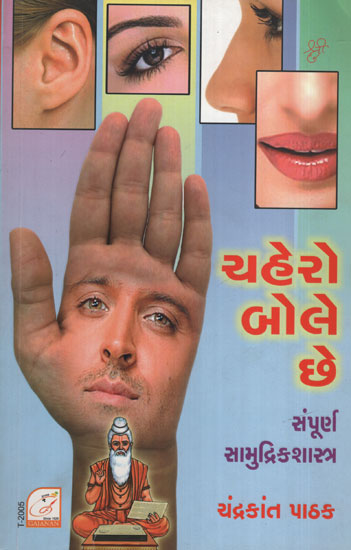 સંપૂર્ણ  સામુદ્રિકશાસ્ત્ર  ચહેરો  બોલે  છે : Sampoorna Samudrikshastra –Chahero Bole Chhe (Gujarati)