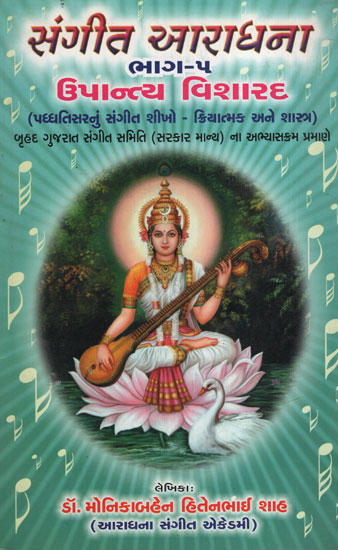 સંગીત આરાધના ભાગ-૫ : ઉપાન્ત્ય વિશારદ : Sangeet Aradhana Part-5:Upantya Visharad(Gujarati)