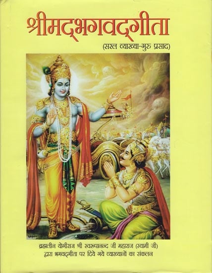 श्रीमद्भगवतगीता  Shrimad Bhavavadgita